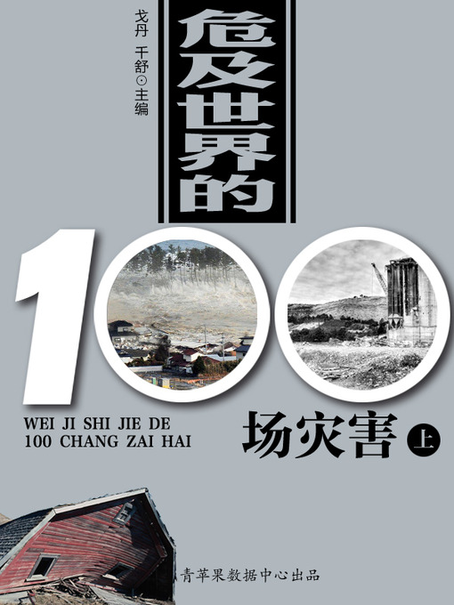 Title details for 危及世界的100场灾害（上） by 戈丹 - Available